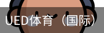 ued体育